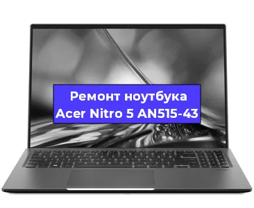 Замена материнской платы на ноутбуке Acer Nitro 5 AN515-43 в Самаре